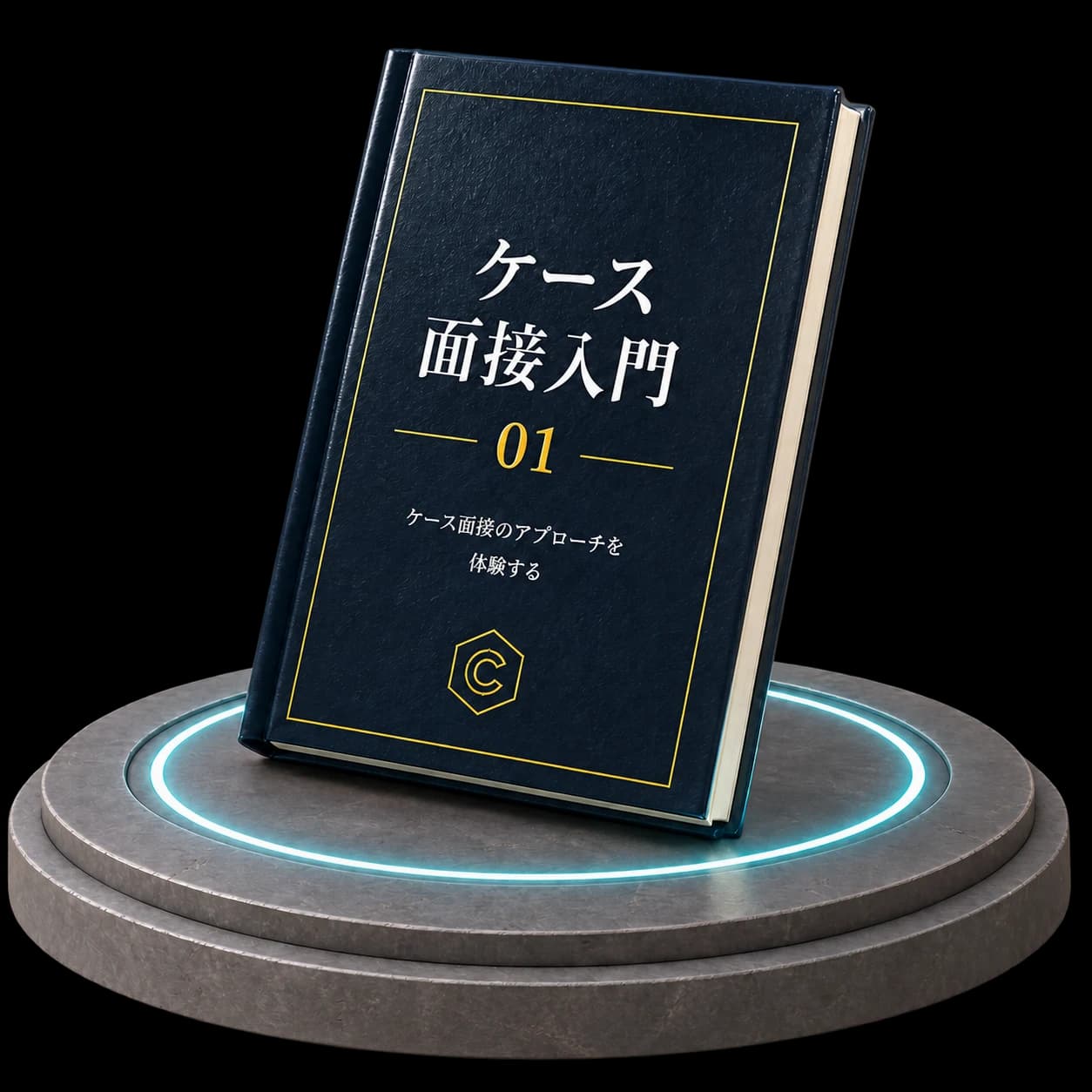 ケース面接入門 の表紙