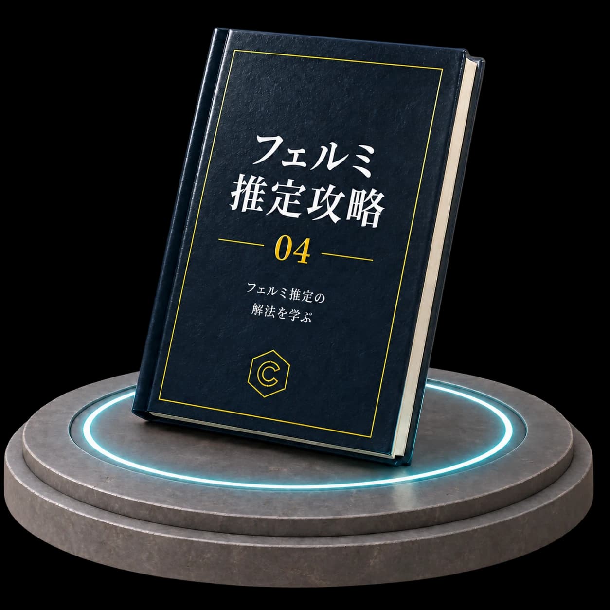 フェルミ推定攻略 の表紙