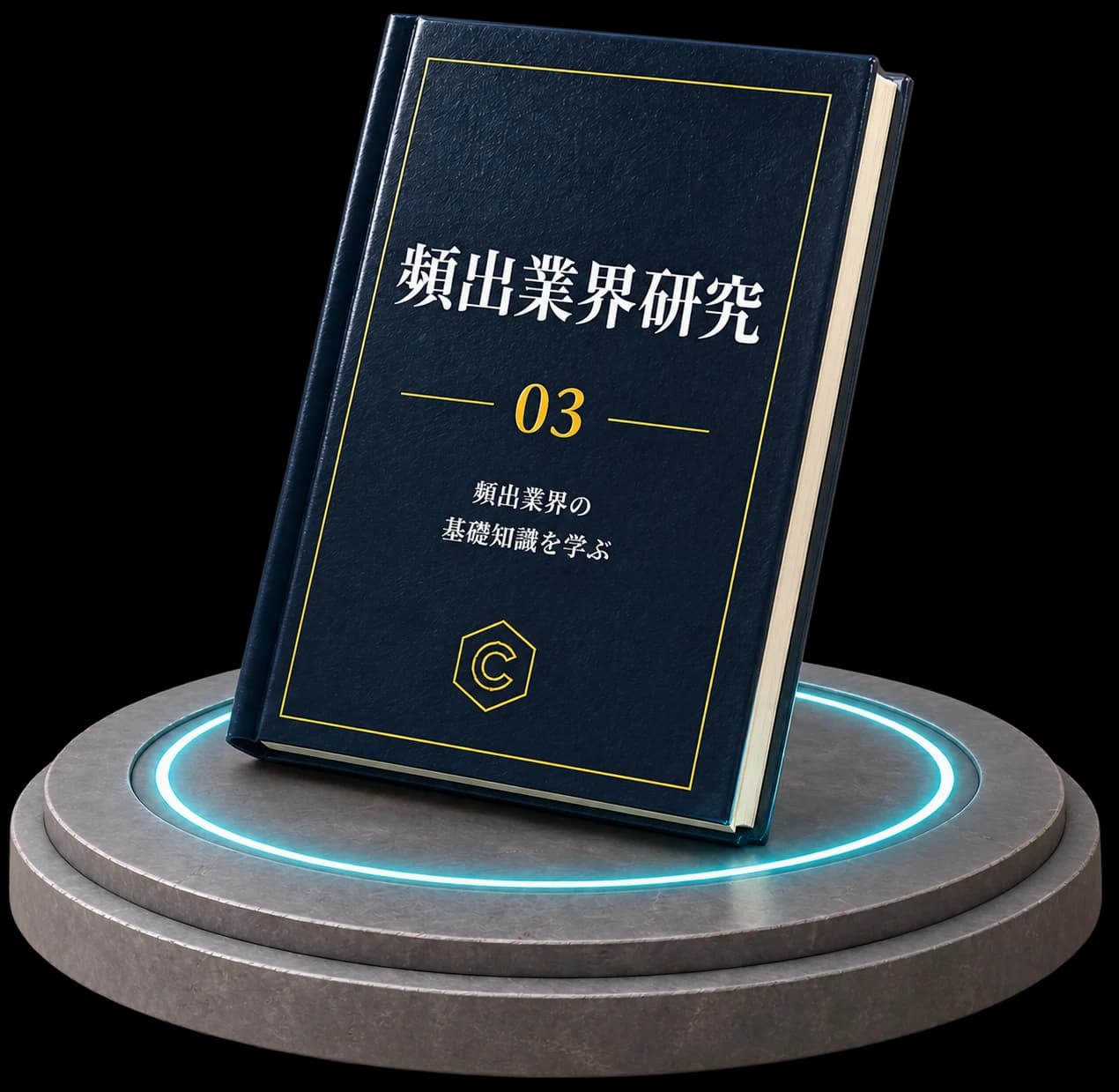 頻出業界研究 の表紙