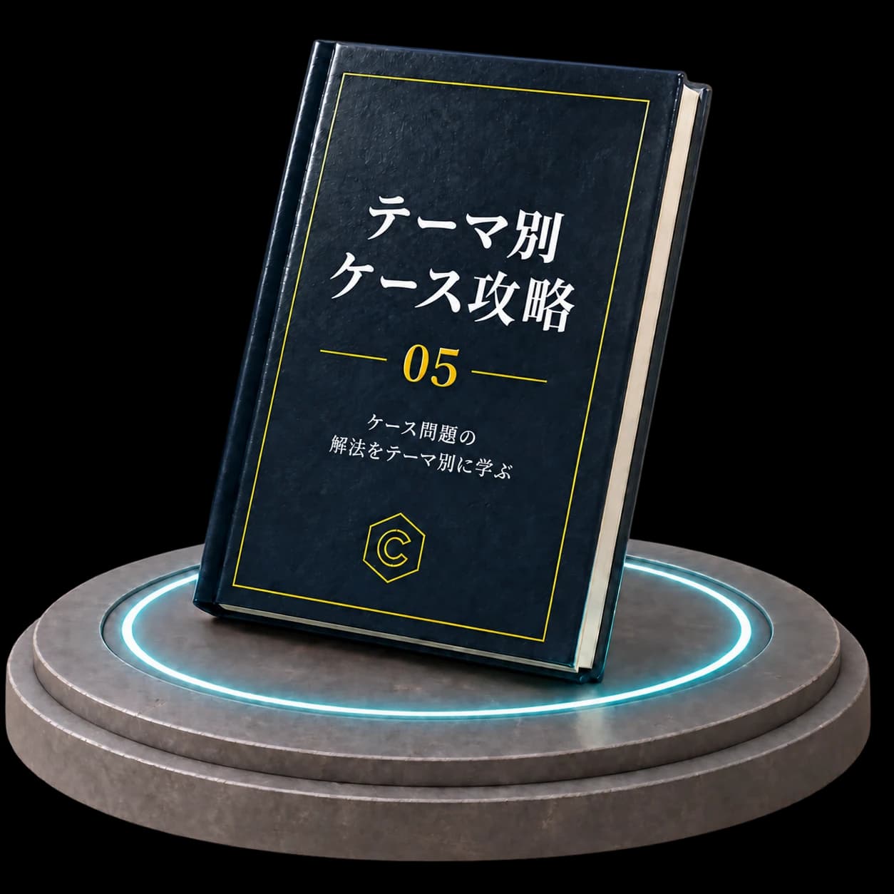 テーマ別ケース攻略 の表紙